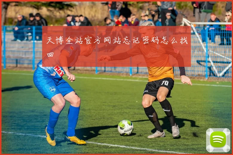 天博全站官方网站忘记密码怎么找回