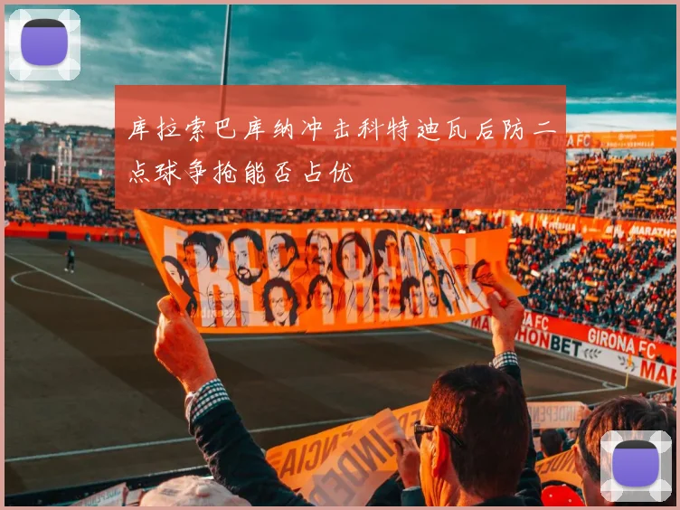 库拉索巴库纳冲击科特迪瓦后防二点球争抢能否占优