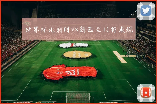 世界杯比利时vs新西兰门将表现