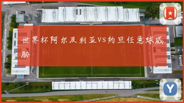 世界杯阿尔及利亚vs约旦任意球威胁