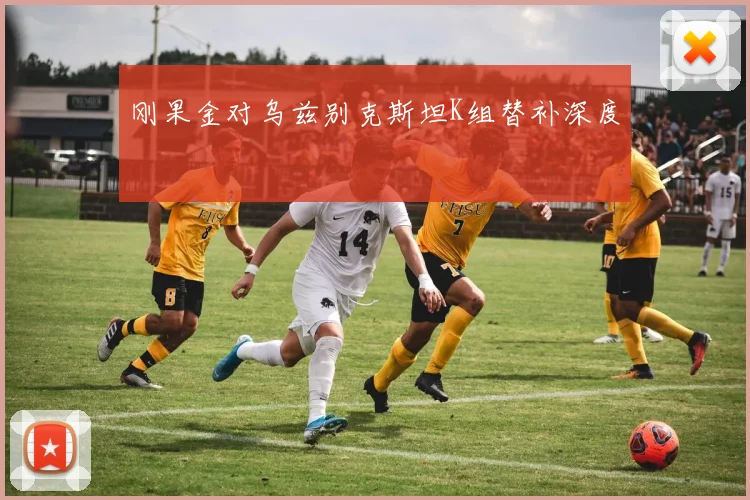 刚果金对乌兹别克斯坦K组替补深度