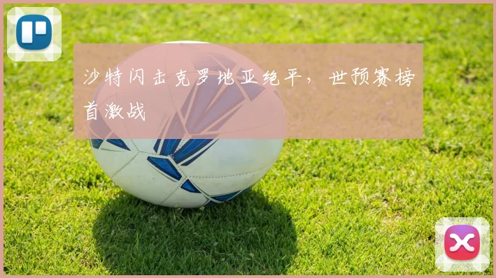 沙特闪击克罗地亚绝平，世预赛榜首激战
