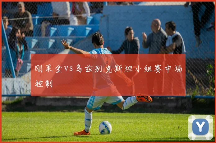 刚果金vs乌兹别克斯坦小组赛中场控制