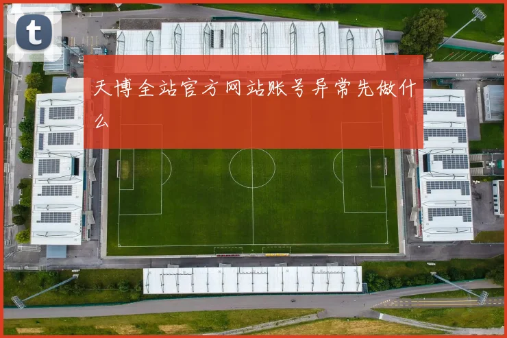 天博全站官方网站账号异常先做什么