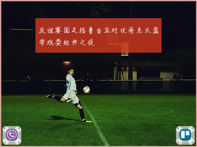 友谊赛国足格鲁吉亚对攻蒋光太盘带戏耍经典之夜