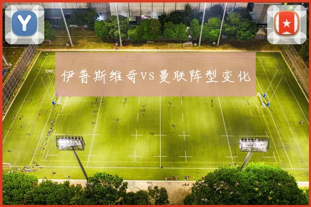 伊普斯维奇vs曼联阵型变化