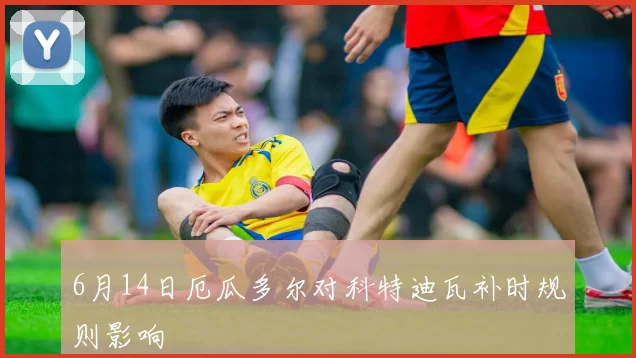 6月14日厄瓜多尔对科特迪瓦补时规则影响