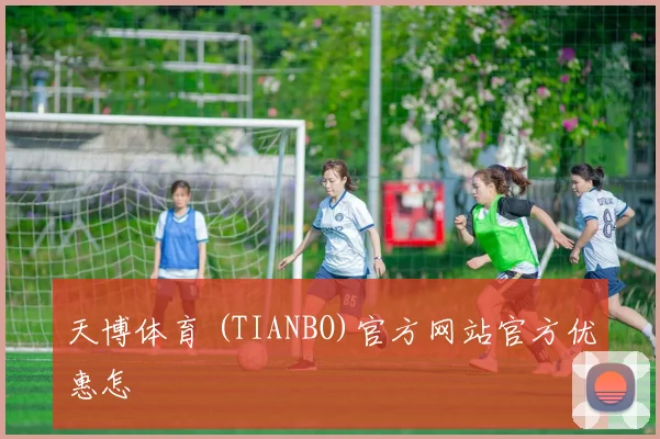 天博体育 (TIANBO)官方网站官方优惠怎