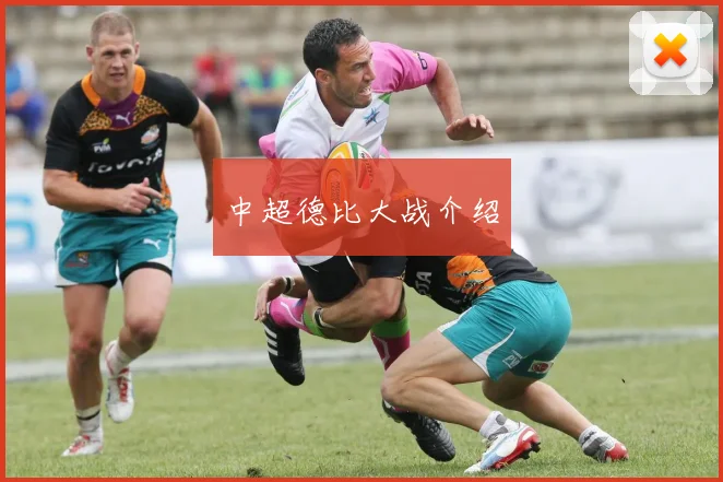 中超德比大战介绍