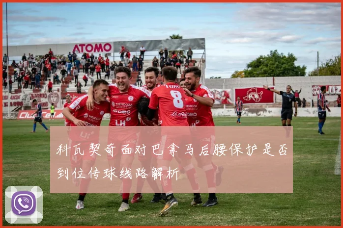 科瓦契奇面对巴拿马后腰保护是否到位传球线路解析