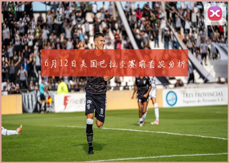6月12日美国巴拉圭赛前首发分析