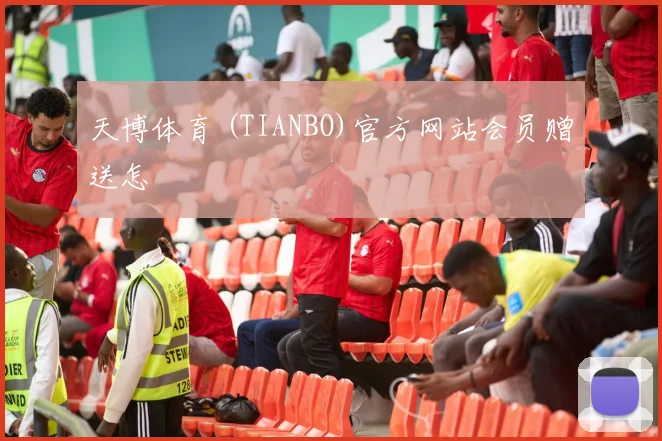 天博体育 (TIANBO)官方网站会员赠送怎