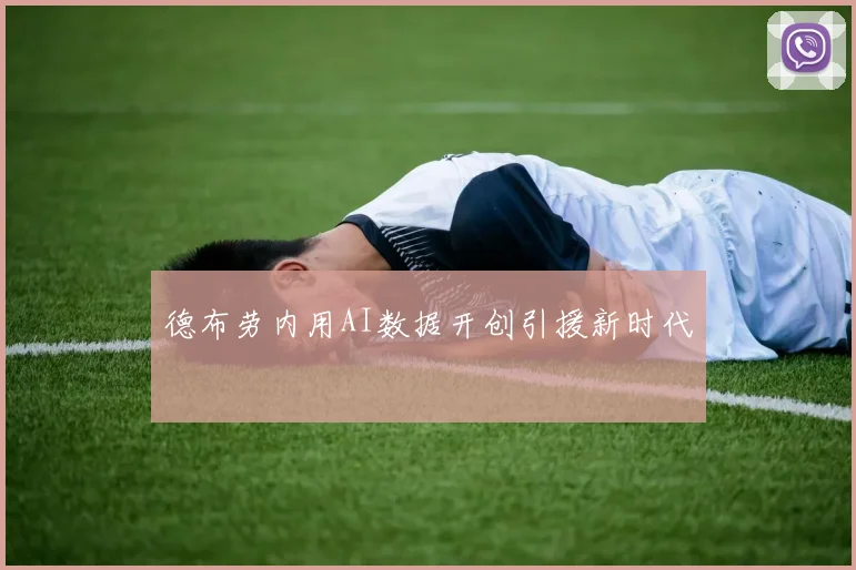 德布劳内用AI数据开创引援新时代