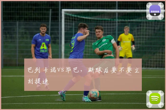 巴列卡诺vs毕巴，断球后要不要立刻提速