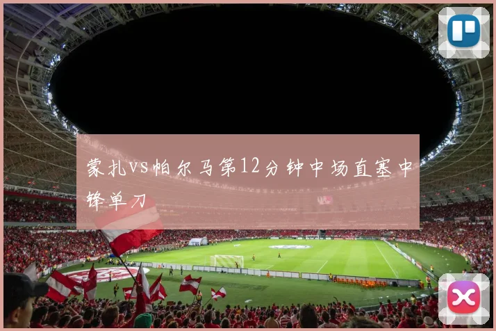 蒙扎vs帕尔马第12分钟中场直塞中锋单刀