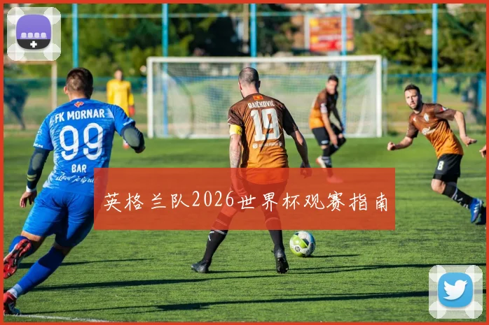 英格兰队2026世界杯观赛指南