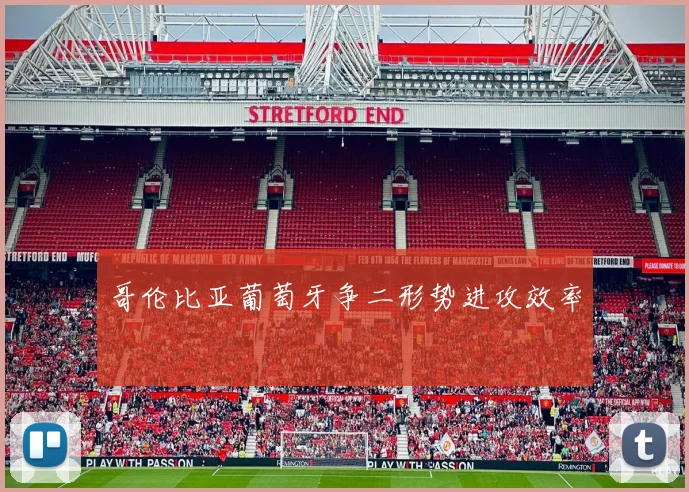 哥伦比亚葡萄牙争二形势进攻效率