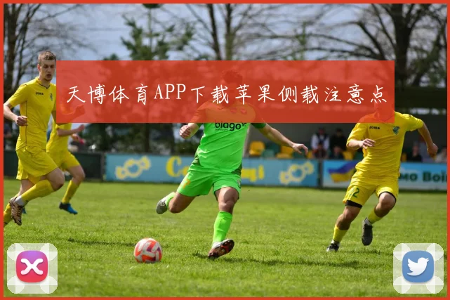天博体育APP下载苹果侧载注意点