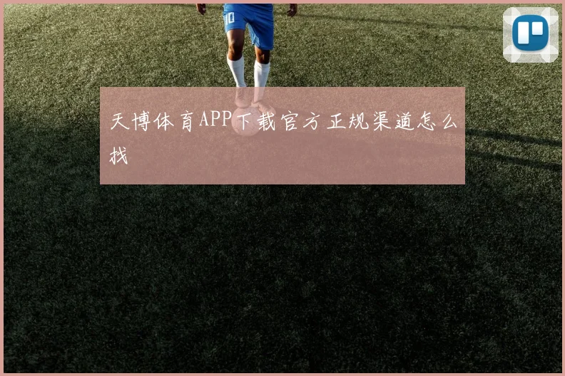 天博体育APP下载官方正规渠道怎么找