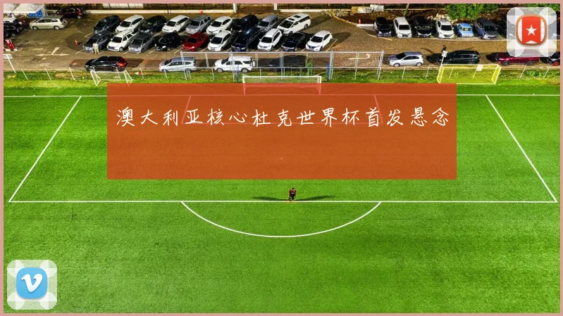 澳大利亚核心杜克世界杯首发悬念