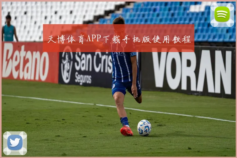 天博体育APP下载手机版使用教程